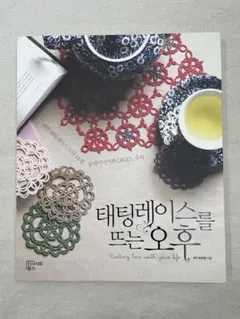 韓国語の編み物の本 『タティングレースを編む午後』 著:ハミギョン 洋書