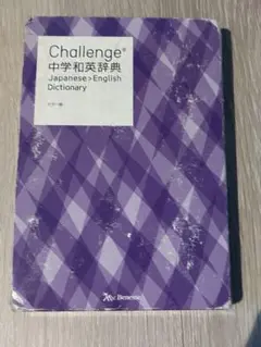 Challenge中学和英辞典