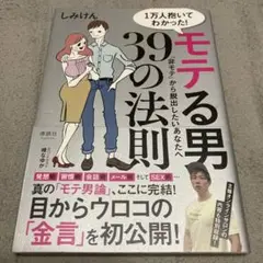 1万人抱いてわかった! モテる男39の法則 「非モテ」から脱出したいあなたへ