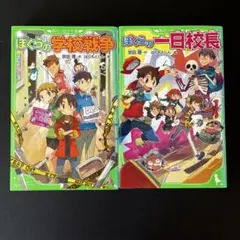 ぼくらの学校戦争／ぼくらの1日校長　【ぼくらのシリーズ2冊セット】