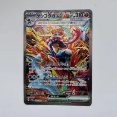 ゲッコウガex SAR sv5a 090/066 美品