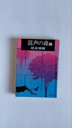混声の森(下) 松本清張 角川文庫