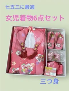 七五三 着物6点セット三つ身ピンク 花柄　被布　ひな祭り　3〜4歳児用　箱入り