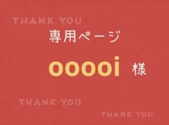 ooooi様専用ページです。