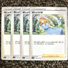 82【おじょうさま】4枚セット