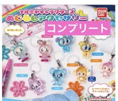 メゾピアノ　めじるしアクセサリー　コンプリート　ベリエちゃん　ガチャ