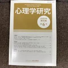 心理学研究 2020年 第90巻 第6号