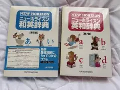 ニューホライズン英和・和英辞典 中学生向けのサムネイル