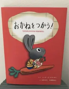 おかねをつかう！