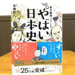東大教授がおしえる やばい日本史