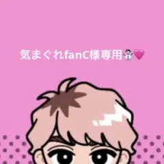 気まぐれfanC様専用★すのすけ＋国立さっくん