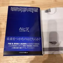 AIとSF (ハヤカワ文庫JA)