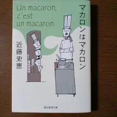 マカロンはマカロン 近藤史恵著