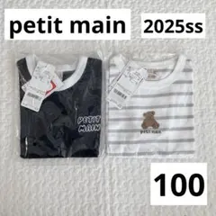 【新品】petit main プティマイン　Tシャツ　2枚セット　100