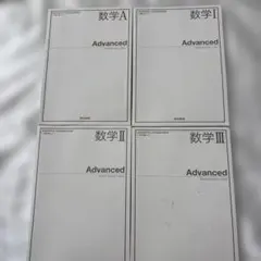 数学A I II III Advanced セット