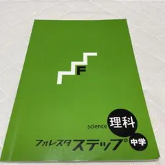 フォレスタ ステップ 理科 中学