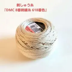 DMC 8番刺繍糸 613番色 刺繍糸 ソーイング ハンド メイド 刺繍