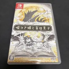 嘘つき姫と盲目王子 Nintendo Switch ソフト