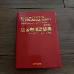 2026年最新】和英金融用語辞典の人気アイテム - メルカリ