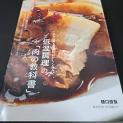 低温調理の「肉の教科書」 = "MEAT TEXTBOOK"for LOW-T…