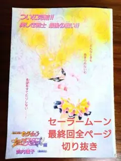 美少女戦士セーラームーン　最終回　切り抜き　なかよし　武内直子 とき☆めか！ カラーページ切り抜き なかよし 武内直子 セーラームーン