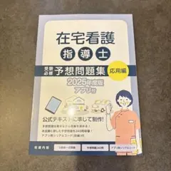 2026年 在宅看護指導士再現過去問集 - メルカリ