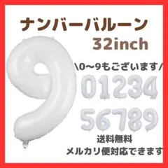 ナンバーバルーン 9 風船 誕生日 数字 白 ホワイト 飾付け お祝い 記念日