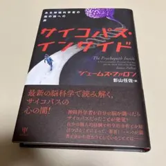 サイコパス・インサイド ジェームズ・ファロン著