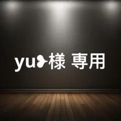 yu❥様 専用