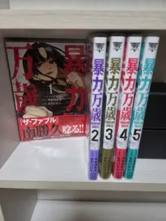 全巻初版帯付き】暴力万歳 1巻〜6巻セット【最新巻】 - メルカリ