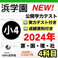 公開学力テスト 2024年度 浜学園 小4 最新版 4教科 ▶︎成績資料付き