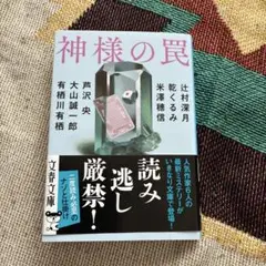 神様の罠