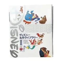 ディズニー 名作ライブラリー Ⅱ