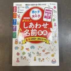 男の子と女の子のしあわせ名前事典 2021-2022