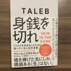 身銭を切れ 「リスクを生きる」人だけが知っている人生の本質