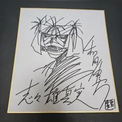 るろうに剣心 志々雄真実 イラスト サイン色紙 志々雄真実 色紙 るろうに剣心展 るろ剣 - メルカリ