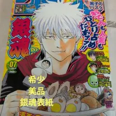 週刊少年ジャンプ 2008年11号 銀魂表紙 デスノート読み切り掲載号