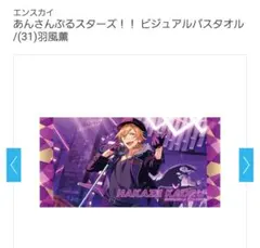 あんさんぶるスターズ！！ビジュアルバスタオル 羽風薫