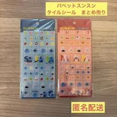 【新品未開封】パペットスンスン ノンノン タイルシール まとめ売り