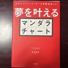 夢を叶えるマンダラチャート