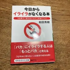 今日から「イライラ」がなくなる本