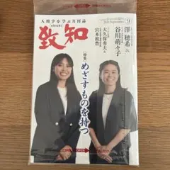 未開封 致知 2026年9月号