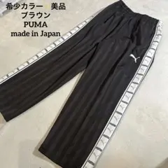 美品✨激レア PUMA ブラウン　ジャージ　トラックパンツ　プーマ　日本製　茶