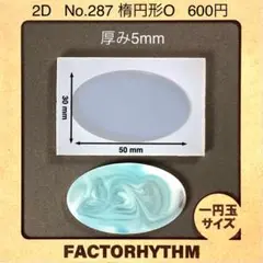 No.287 楕円形O【シリコンモールド レジン モールド オーバル oval】