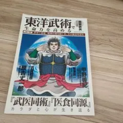 東洋武術で生命力を高める