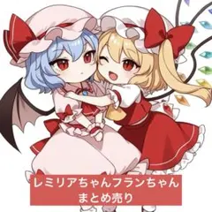 東方Project レミリア&フラン まとめ売り