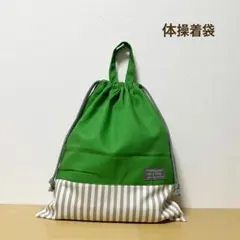 ハンドメイド★ 体操着袋　お着替え袋　グリーン×ストライプ