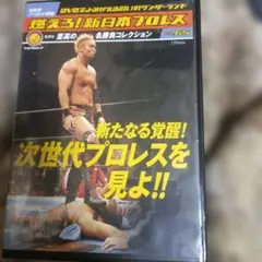 燃えろ!新日本プロレス DVDコレクション65
