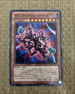 遊戯王　ギミックパペット　ナイトメア　1枚