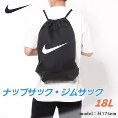 【新品】ナイキ ナップサック ジムサック リュック 18L ブラック